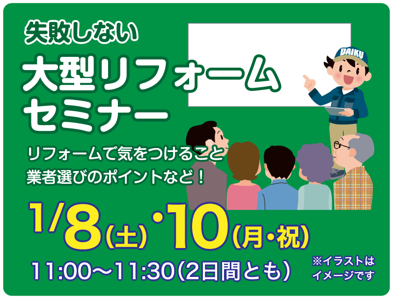 仙台のリフォーム専門店 ダイクショールーム 2022年新春リフォーム初売り祭 セミナーイベント