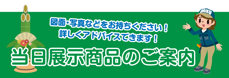 仙台のリフォーム専門店 ダイクショールーム 2022年新春リフォーム初売り祭 展示品