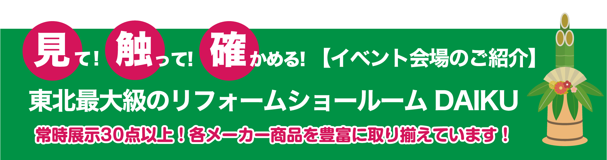 仙台のリフォーム専門店 ダイクショールーム 2022年新春リフォーム初売り祭