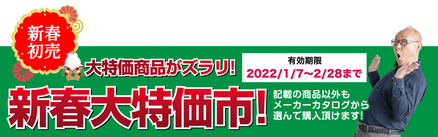 仙台のリフォーム専門店 ダイクショールーム 2022年新春リフォーム初売り祭 販売商品