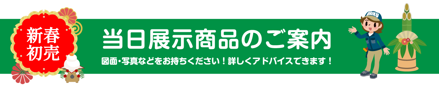 仙台のリフォーム専門店 ダイクショールーム 2022年新春リフォーム初売り祭 展示品