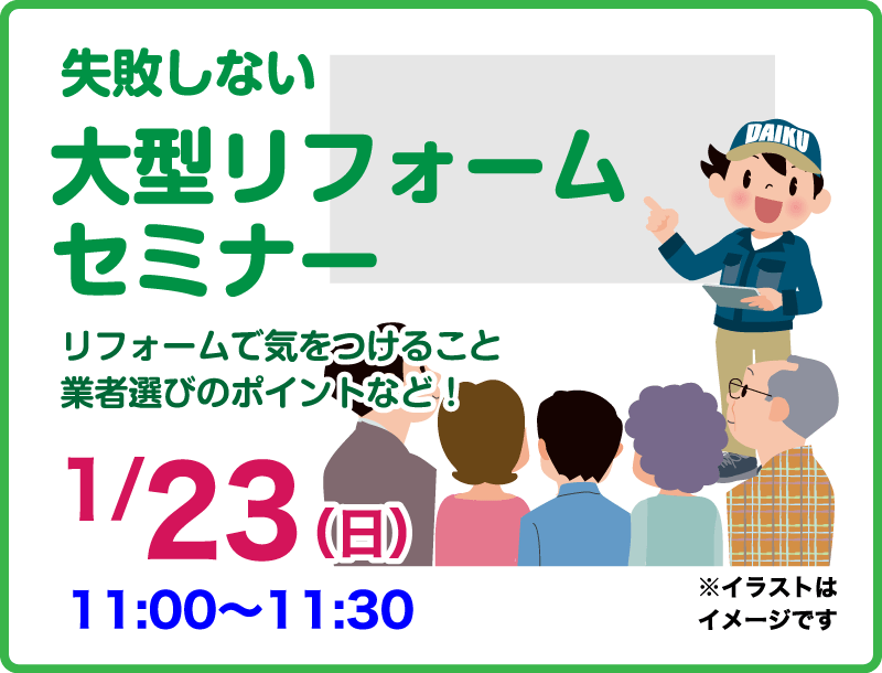 2021年こそはリフォーム！リフォーム祭り セミナーイベント