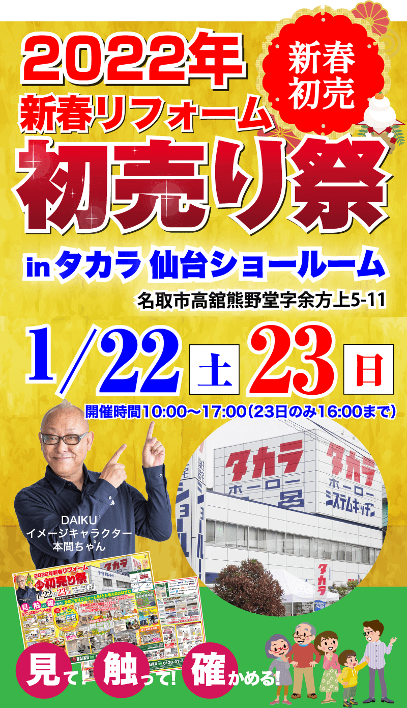 仙台のリフォーム専門店 ダイク 1021年こそはリフォーム！リフォーム祭り inタカラ仙台ショールーム