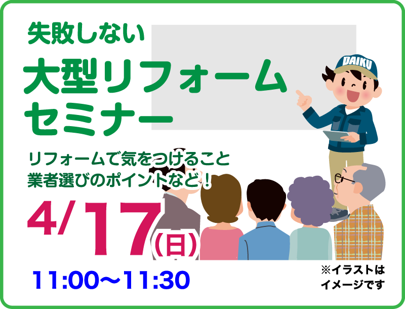 2021年こそはリフォーム！リフォーム祭り セミナーイベント