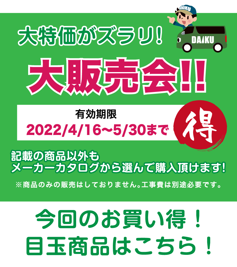 2022年こそはリフォーム！リフォーム祭 in タカラ仙台ショールーム 展示品