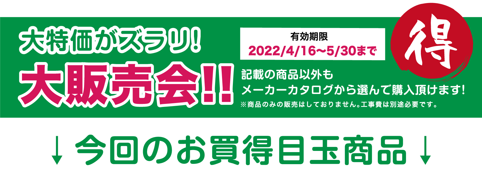 2022年こそはリフォーム！リフォーム祭 in タカラ仙台ショールーム 展示品
