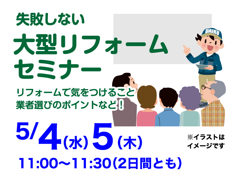 仙台のリフォーム専門店 ダイクショールーム リフォームフェア in ダイクショールーム セミナーイベント