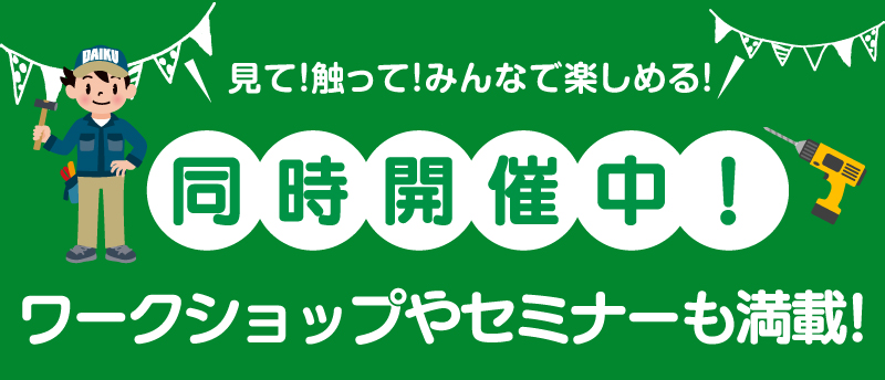 仙台のリフォーム専門店 DAIKUダイク 同時開催のワークショップ・セミナーイベント情報