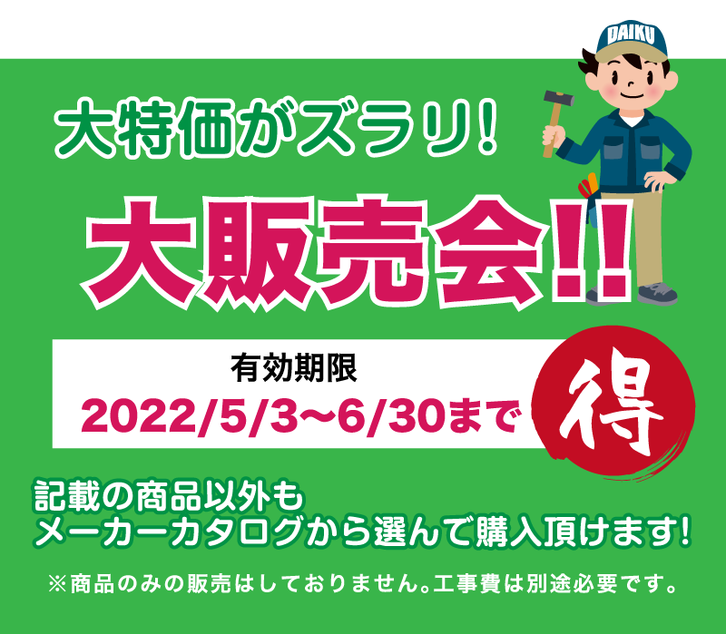 仙台のリフォーム専門店 ダイクショールーム リフォームフェア in ダイクショールーム 展示品