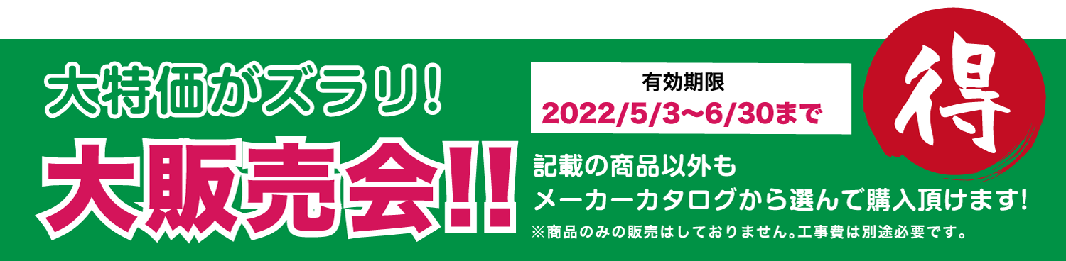 仙台のリフォーム専門店 ダイクショールーム リフォームフェア in ダイクショールーム 展示品