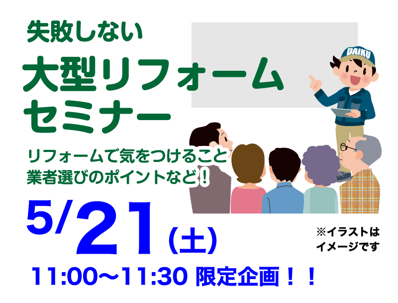 仙台のリフォーム専門店 ダイクショールーム リフォームフェア in 夢メッセみやぎ セミナーイベント