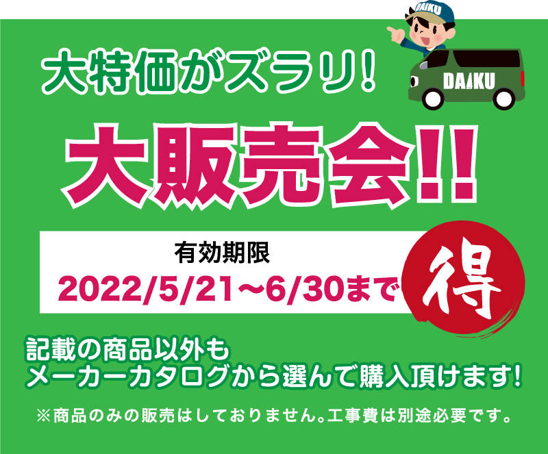 仙台のリフォーム専門店 ダイクショールーム リフォームフェア in 夢メッセみやぎ 展示品