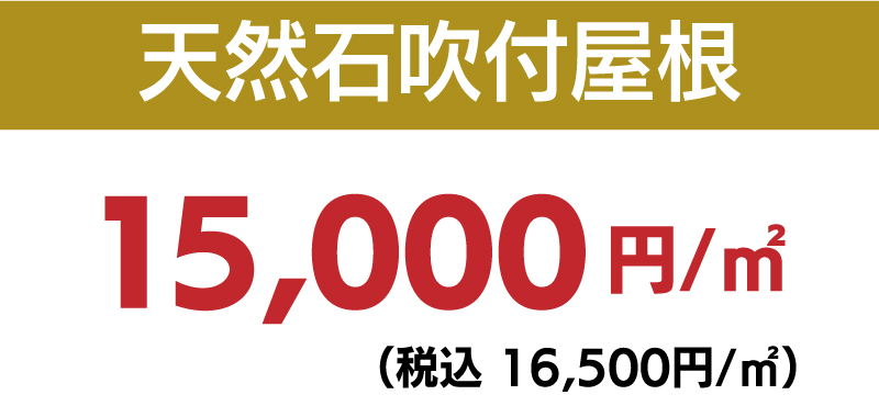 仙台のリフォーム専門店 ダイク 屋根葺きカバー工法 天然石吹付屋根