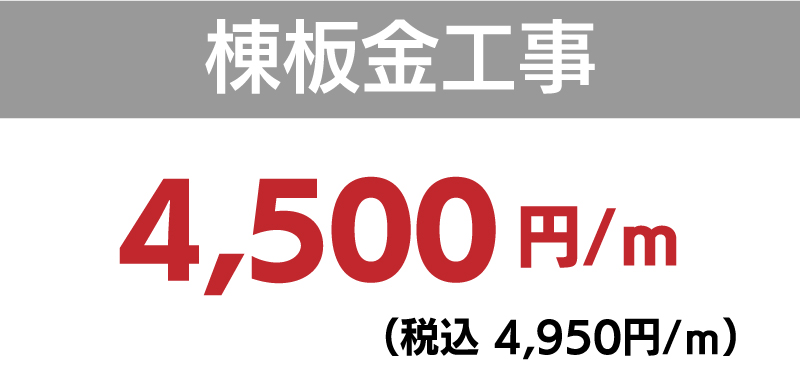 仙台のリフォーム専門店 ダイク 屋根葺きカバー工法 棟板金工事