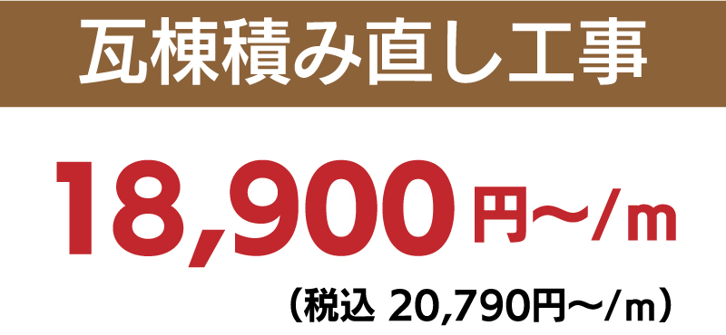 仙台のリフォーム専門店 ダイク 屋根葺きカバー工法 瓦棟積み直し工事