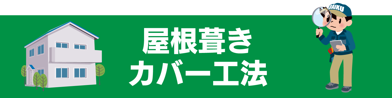 仙台のリフォーム専門店 ダイク 屋根葺きカバー工法