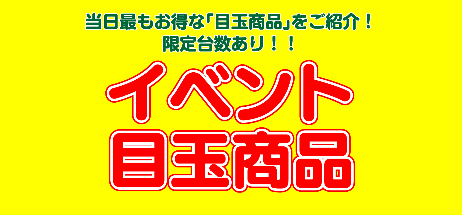 仙台のリフォーム専門店 ダイクショールーム 白石市民リフォームフェア イベント目玉商品