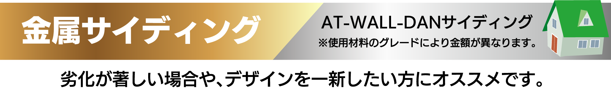 仙台のリフォーム専門店 ダイク 金属サイディング