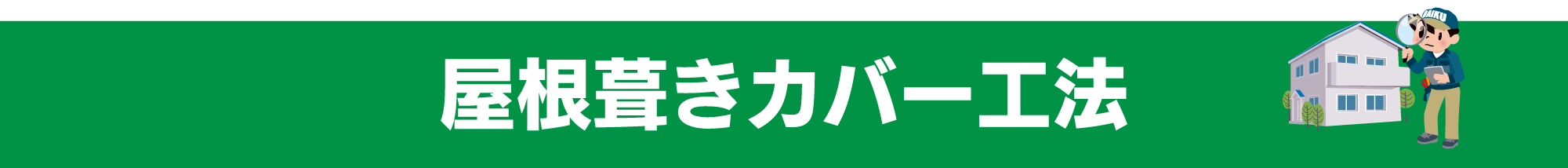 仙台のリフォーム専門店 ダイク 屋根葺きカバー工法