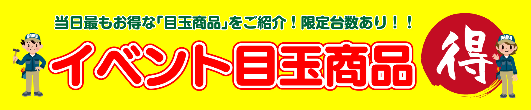 仙台のリフォーム専門店 ダイクショールーム 白石市民リフォームフェア イベント目玉商品