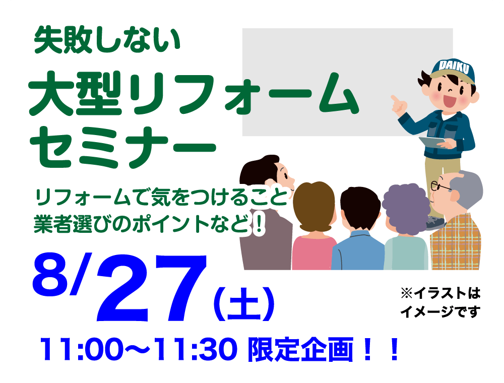 仙台のリフォーム専門店 ダイクショールーム リフォーム祭 in 夢メッセみやぎ セミナーイベント