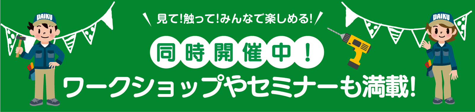 仙台のリフォーム専門店 DAIKUダイク 同時開催のワークショップ・セミナーイベント情報