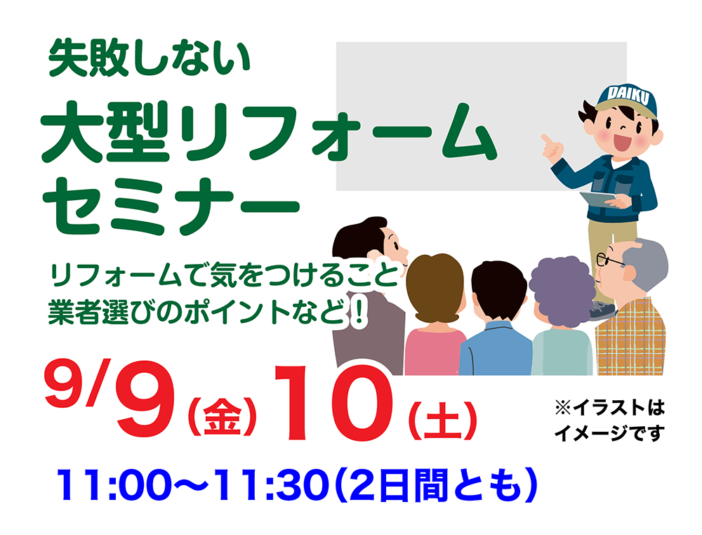 仙台のリフォーム専門店 ダイクショールーム リフォーム祭 in ダイクショールーム セミナーイベント