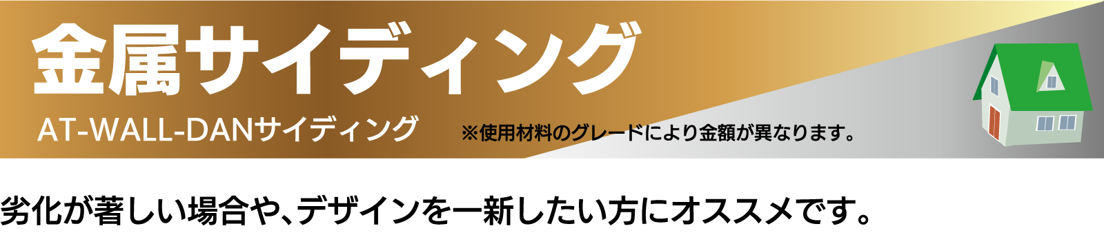 仙台のリフォーム専門店 ダイク 金属サイディング