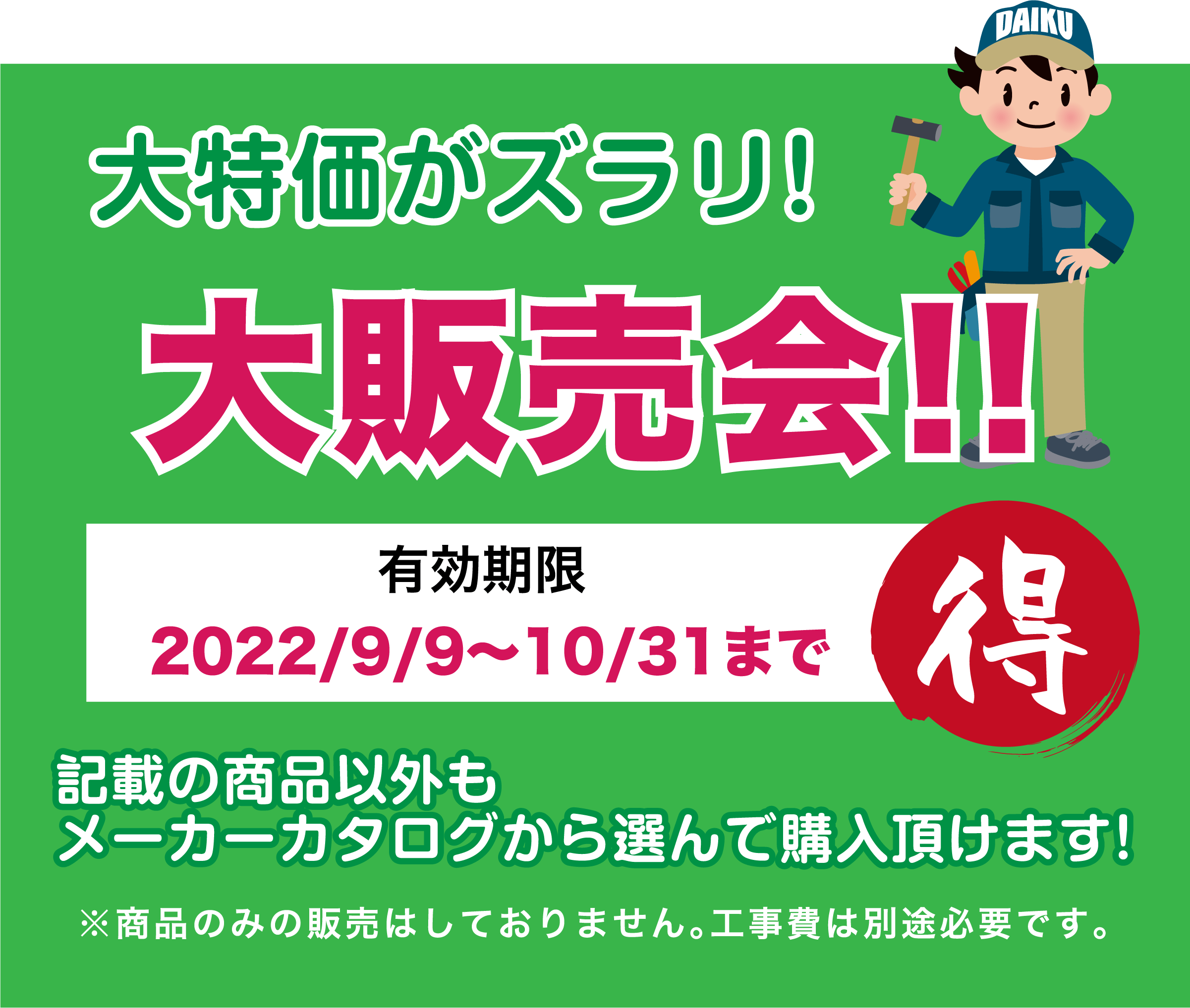 仙台のリフォーム専門店 ダイクショールーム リフォーム祭 in ダイクショールーム 展示品