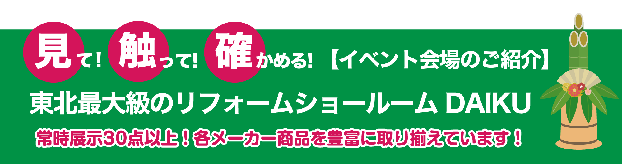 仙台のリフォーム専門店 ダイクショールーム リフォームフェア in ダイクショールーム