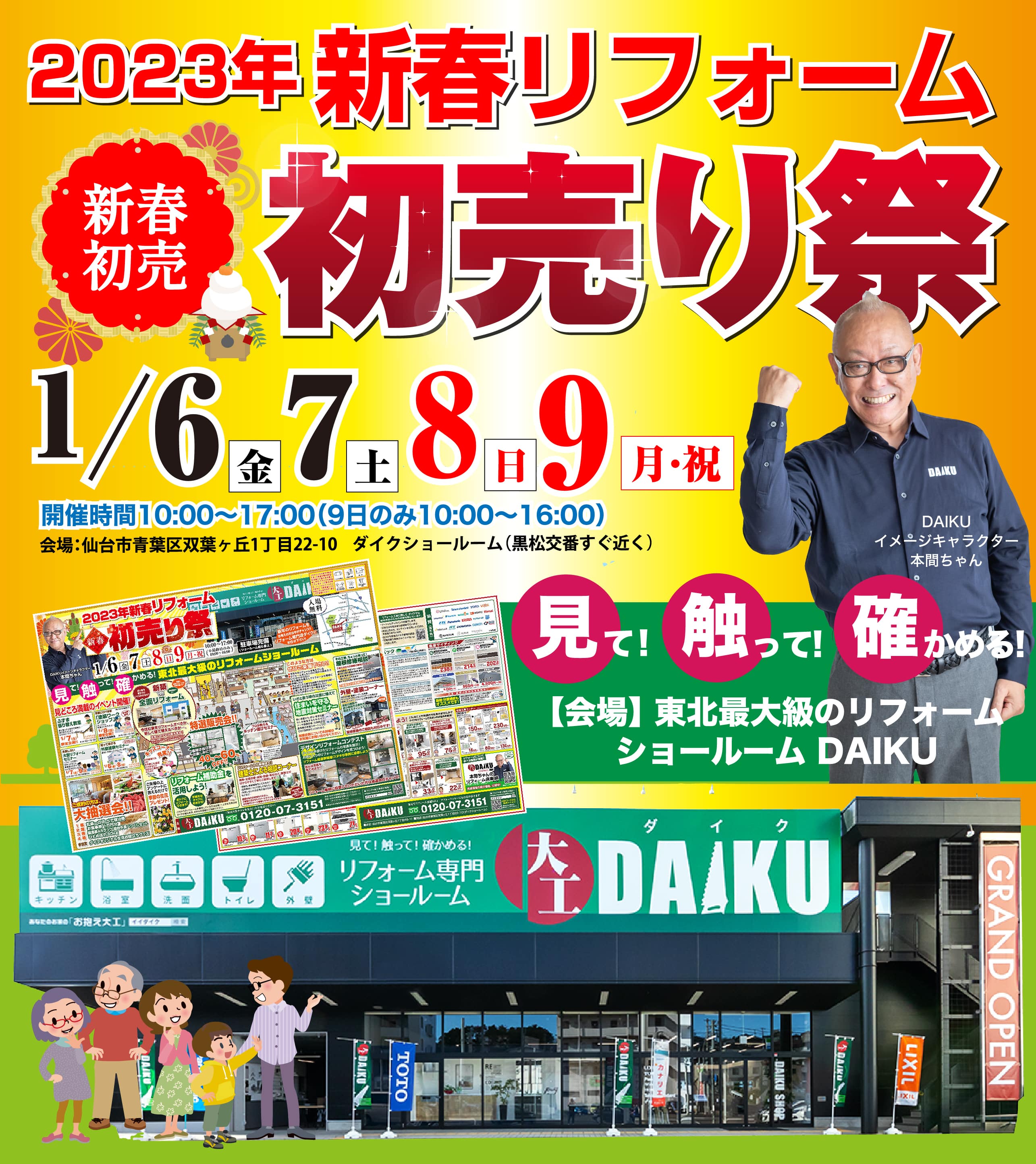 仙台のリフォーム専門店 ダイク 新春リフォーム 初売り祭 in ダイクショールーム