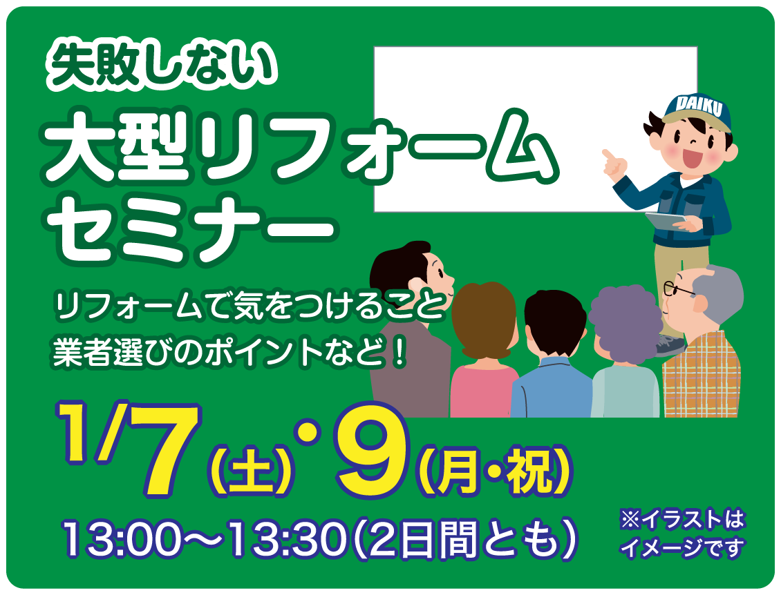 仙台のリフォーム専門店 ダイク 新春リフォーム 初売り祭 in ダイクショールーム セミナーイベント