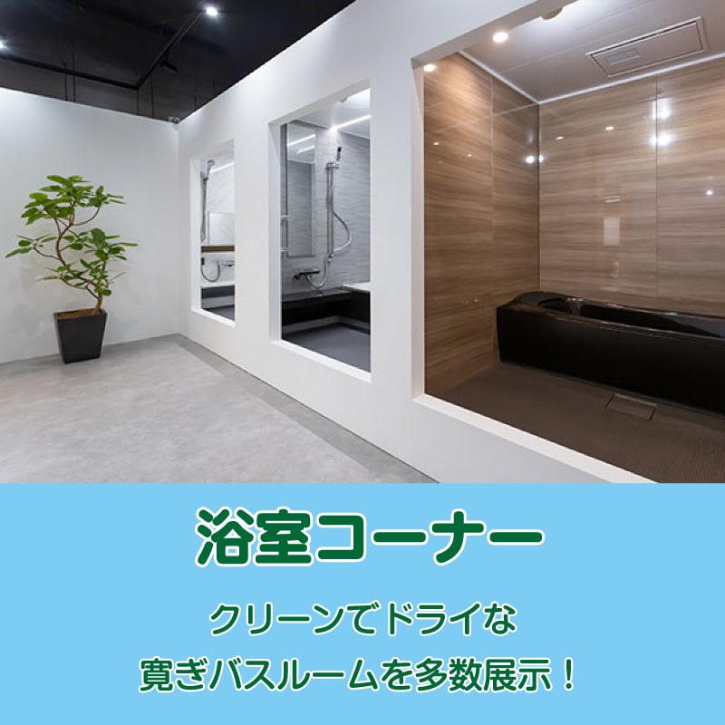 仙台のリフォーム専門店 ダイク 浴室