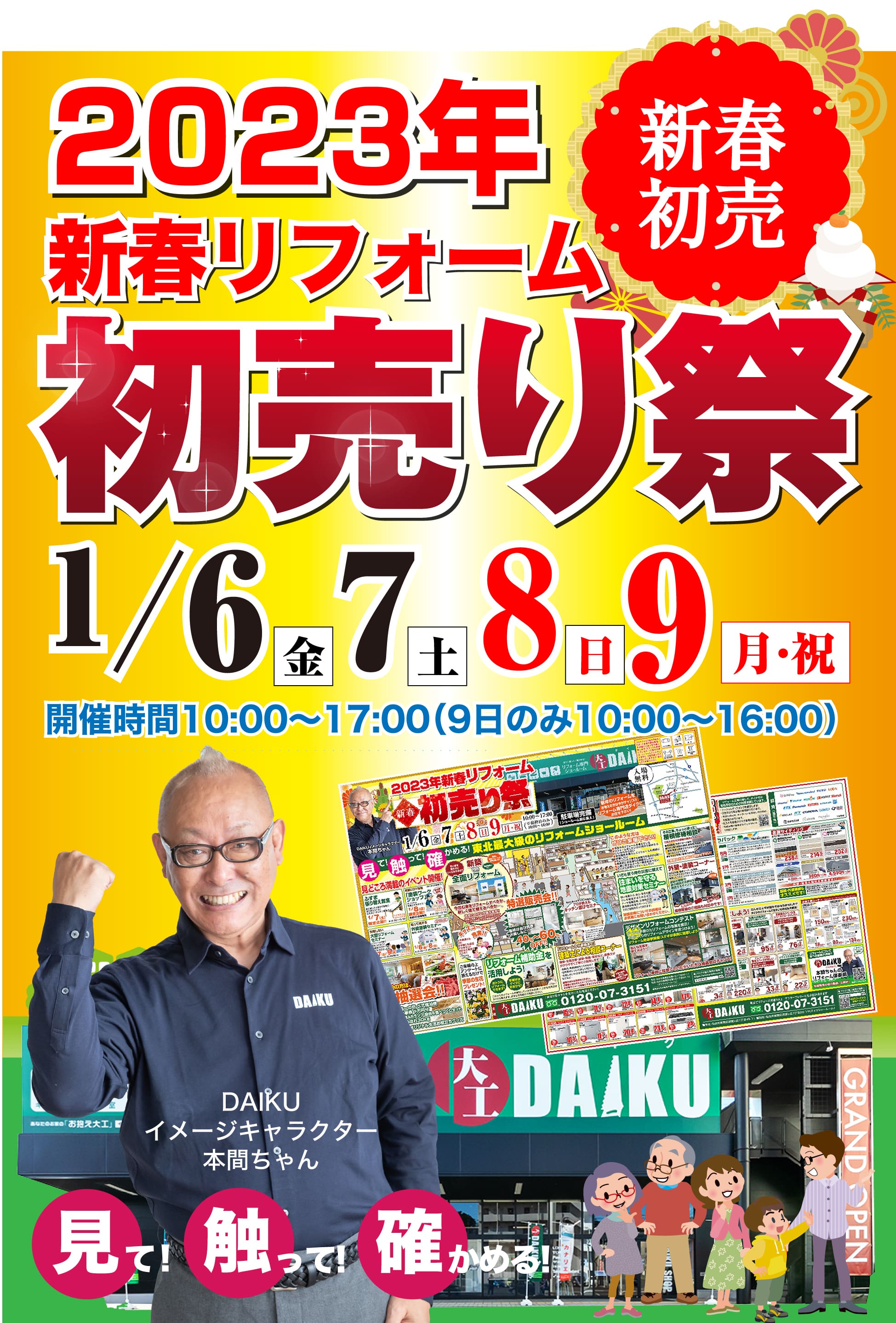 仙台のリフォーム専門店 ダイク 新春リフォーム 初売り祭 in ダイクショールーム