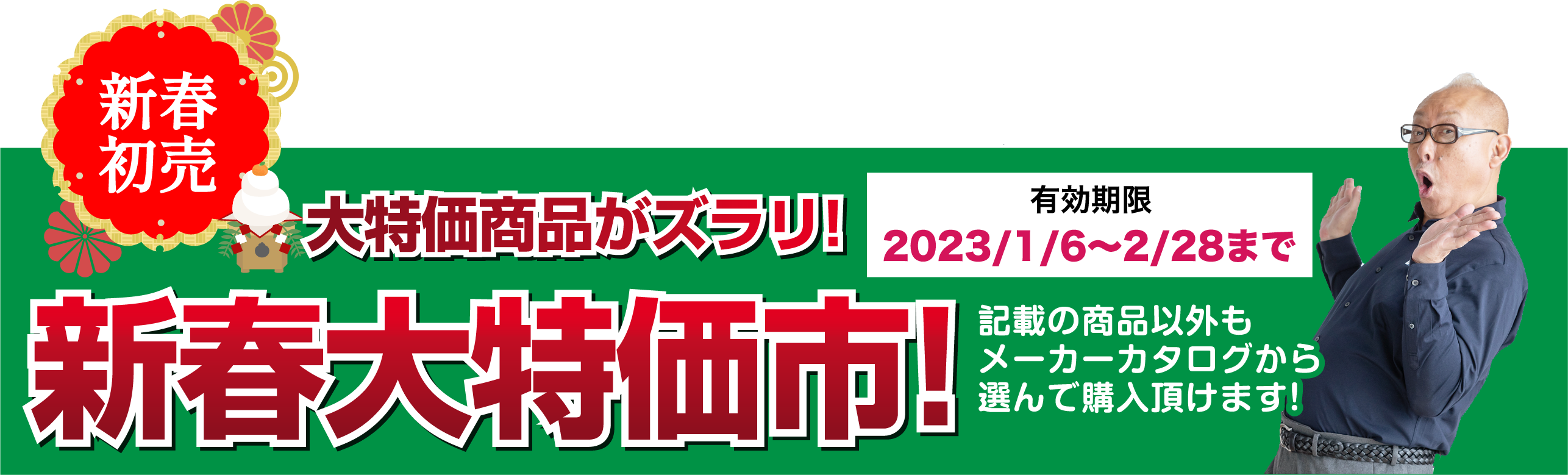 仙台のリフォーム専門店 ダイク 新春リフォーム 初売り祭 in ダイクショールーム 展示品