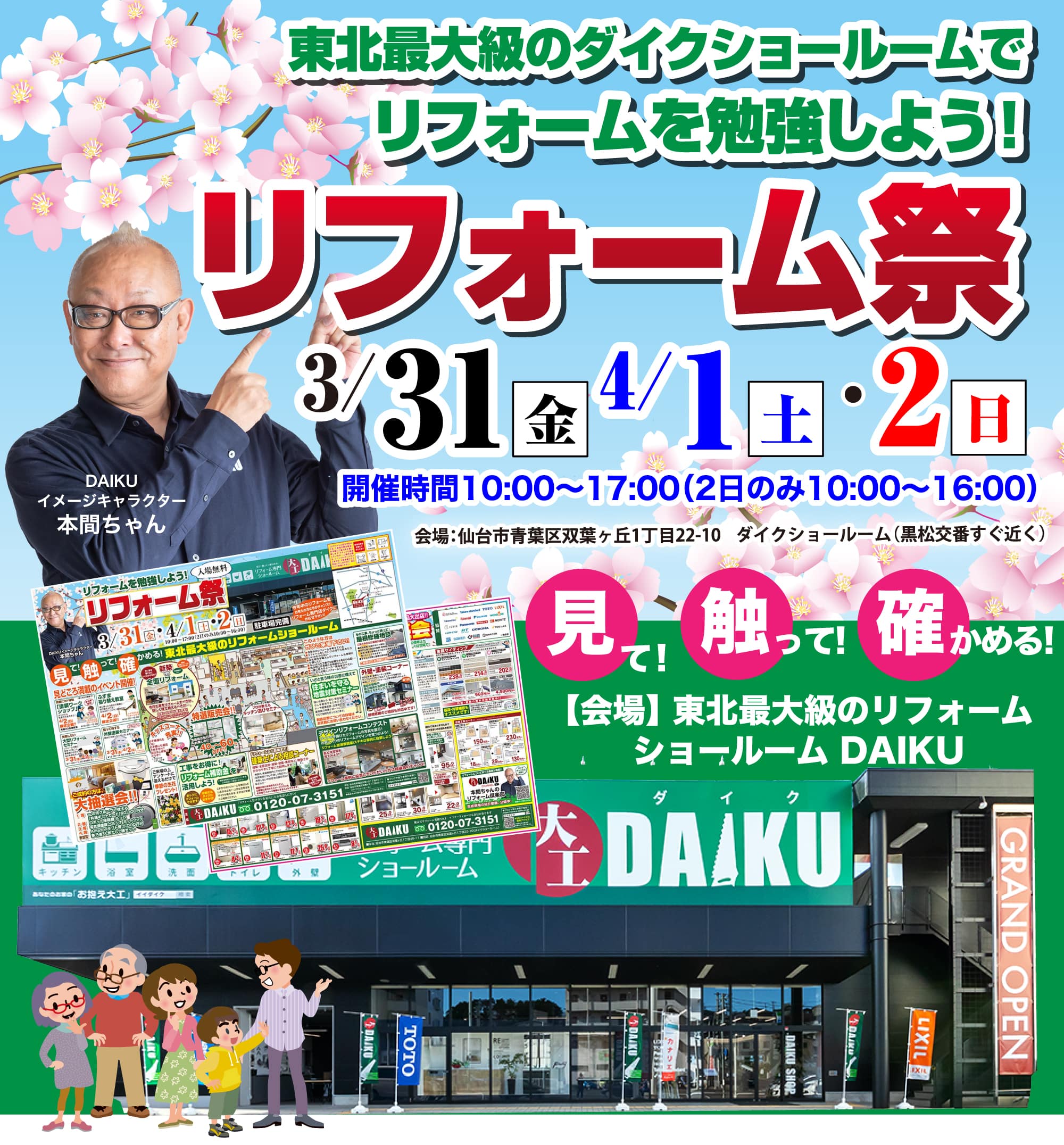 仙台のリフォーム専門店 ダイク 新春リフォーム 初売り祭 in ダイクショールーム