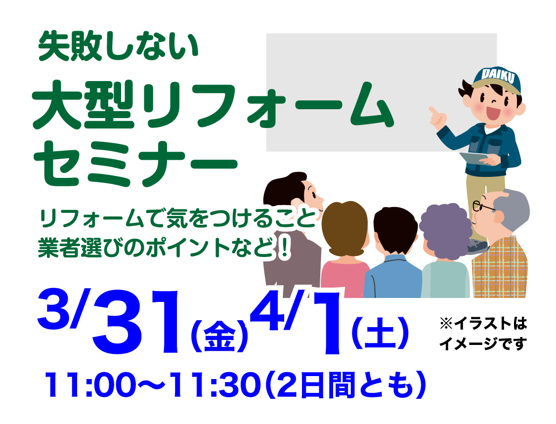 仙台のリフォーム専門店 ダイク 新春リフォーム 初売り祭 in ダイクショールーム セミナーイベント