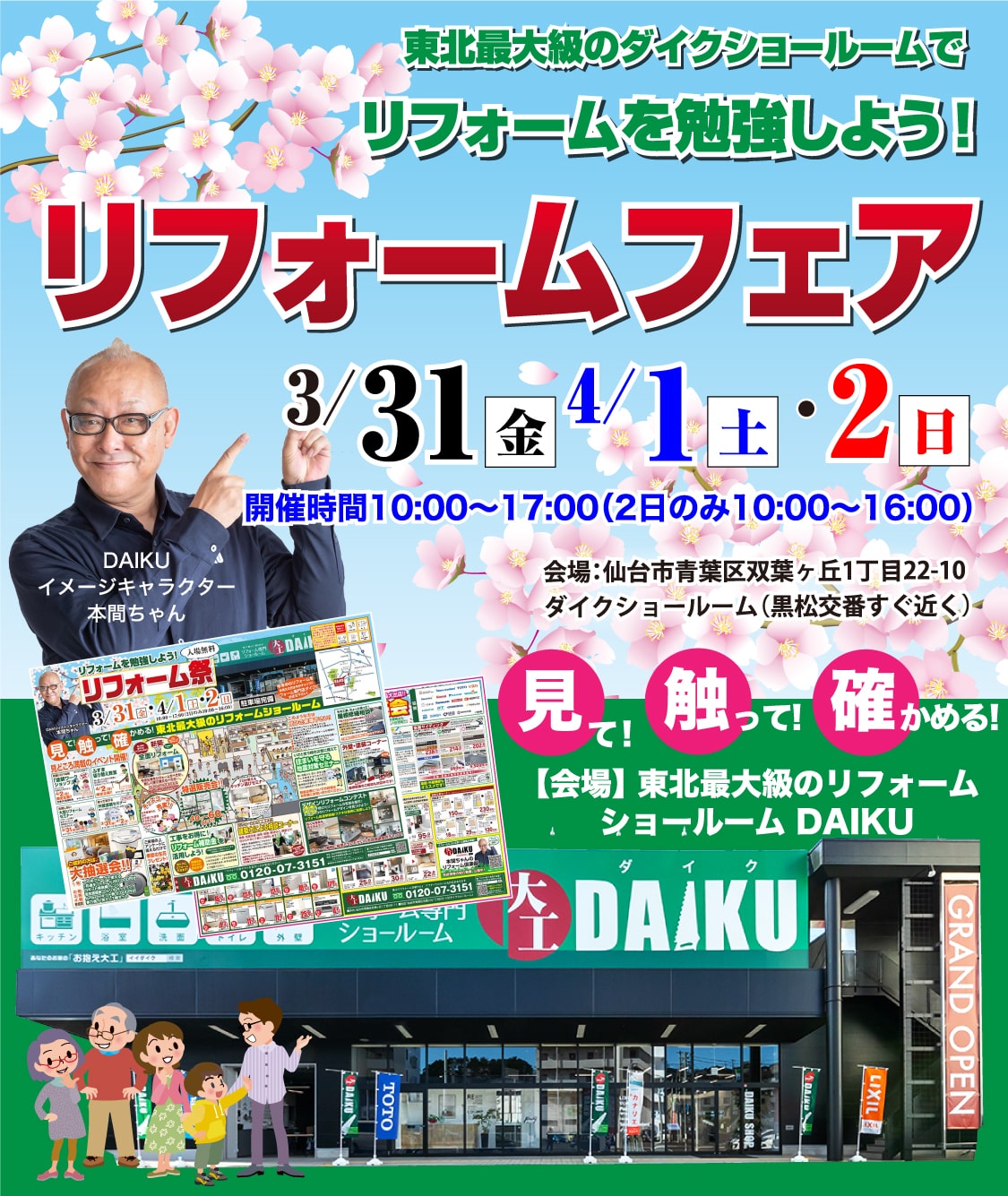 仙台のリフォーム専門店 ダイク 新春リフォーム 初売り祭 in ダイクショールーム