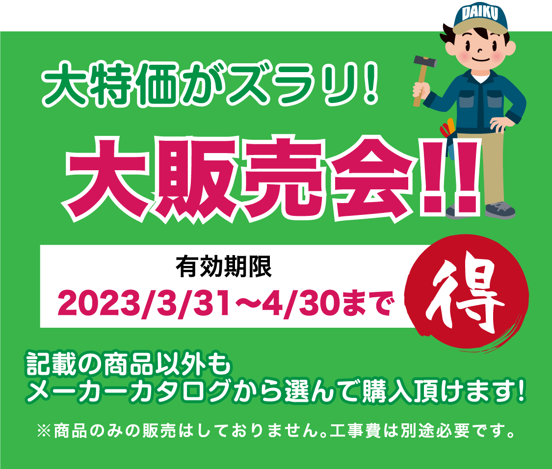 仙台のリフォーム専門店 ダイク 新春リフォーム 初売り祭 in ダイクショールーム 展示品