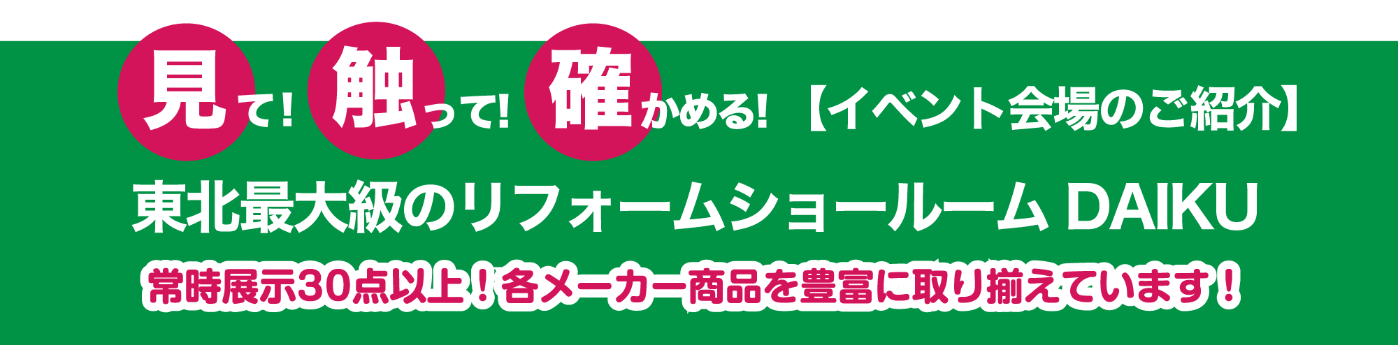 仙台のリフォーム専門店 ダイク リフォームフェア in ダイクショールーム