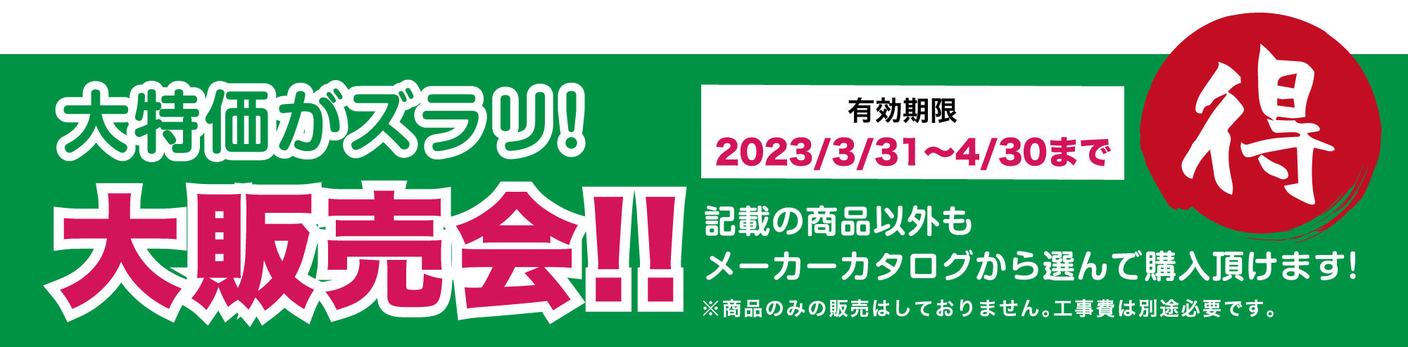 仙台のリフォーム専門店 ダイク 新春リフォーム 初売り祭 in ダイクショールーム 展示品