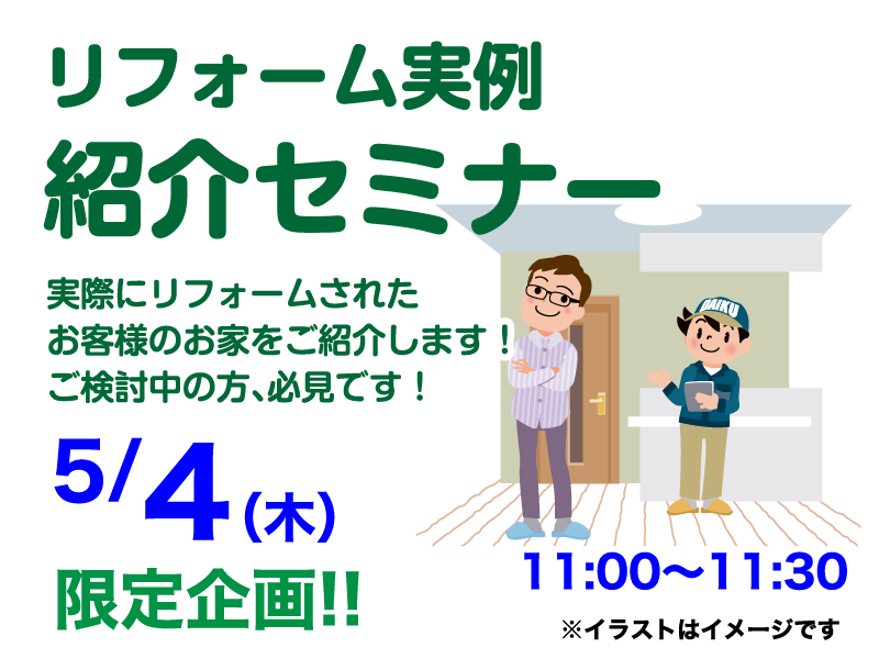 仙台のリフォーム専門店 ダイク リフォームフェア in ダイクショールーム セミナーイベント