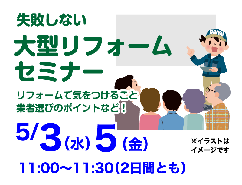 仙台のリフォーム専門店 ダイク リフォームフェア in ダイクショールーム セミナーイベント