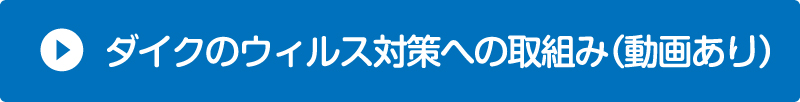 仙台のリフォーム専門店 ダイク コロナウイルス対策