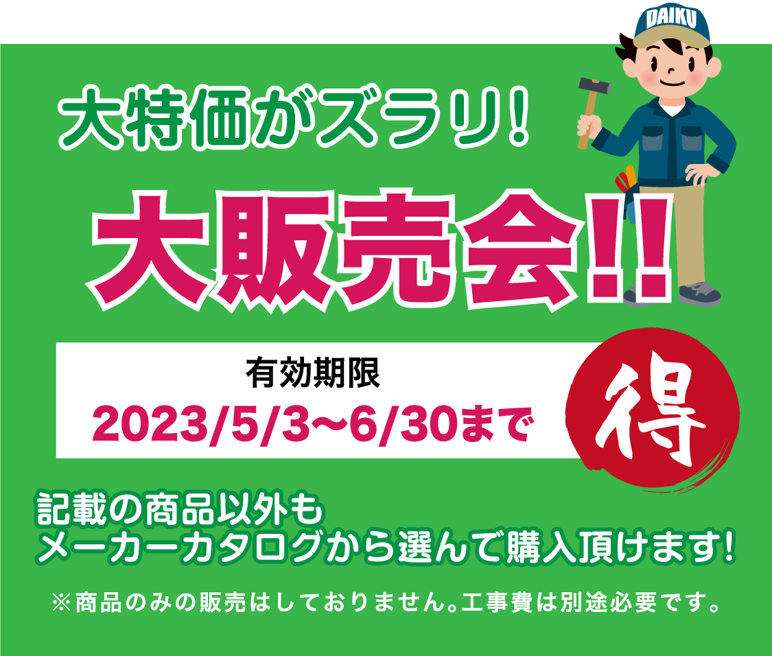 仙台のリフォーム専門店 ダイク リフォームフェア in ダイクショールーム 展示品