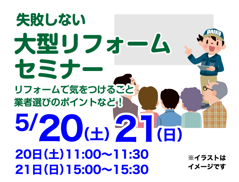 仙台のリフォーム専門店 ダイク リフォームフェア in ダイクショールーム セミナーイベント