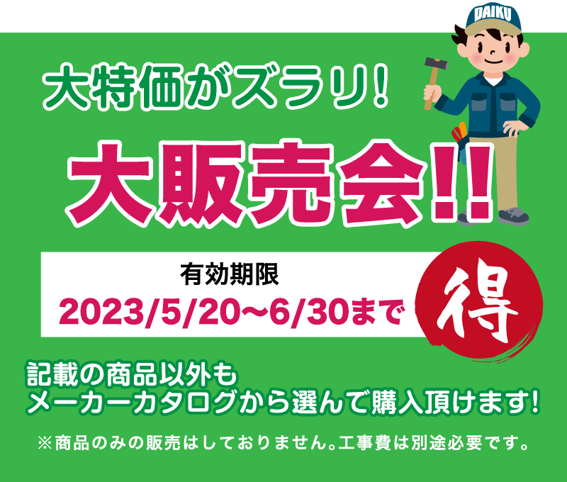 仙台のリフォーム専門店 ダイク リフォームフェア in ダイクショールーム 展示品