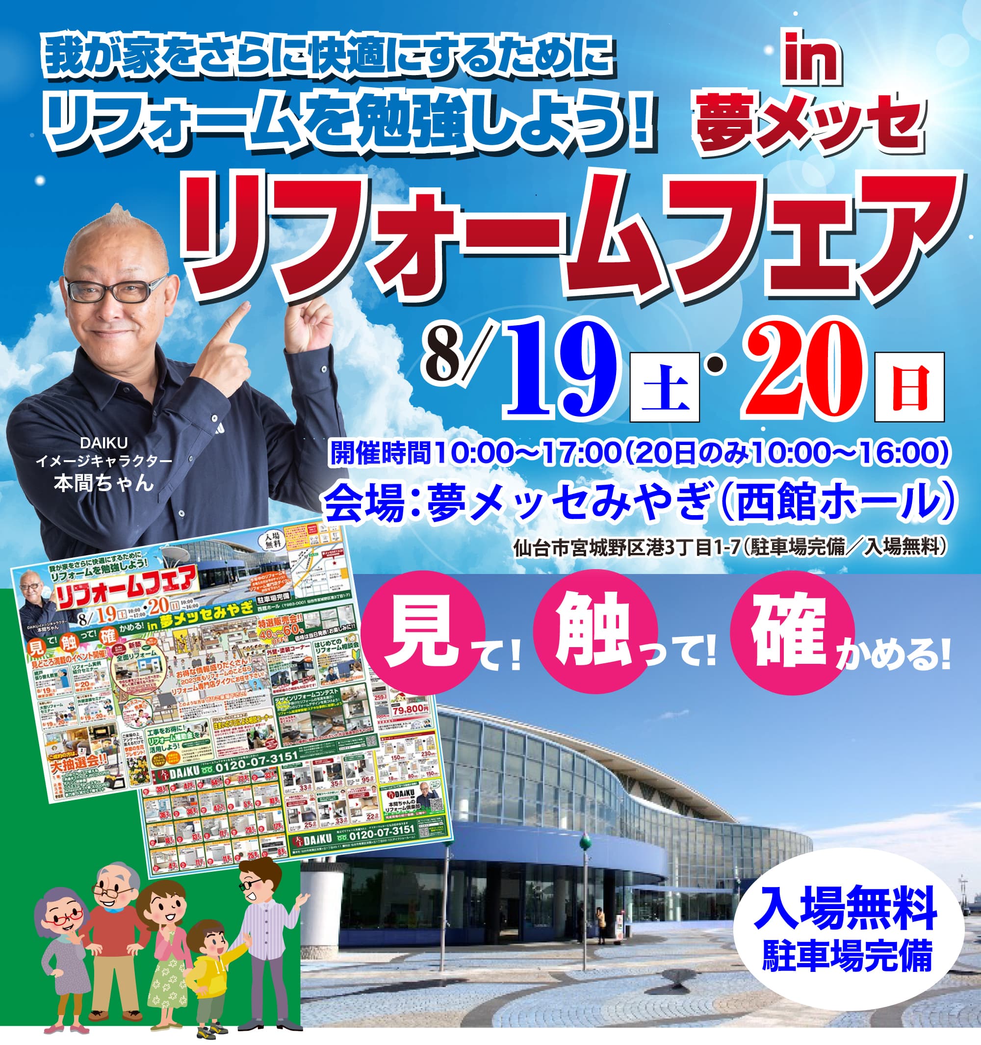 仙台のリフォーム専門店 ダイク リフォームフェア in 夢メッセみやぎ