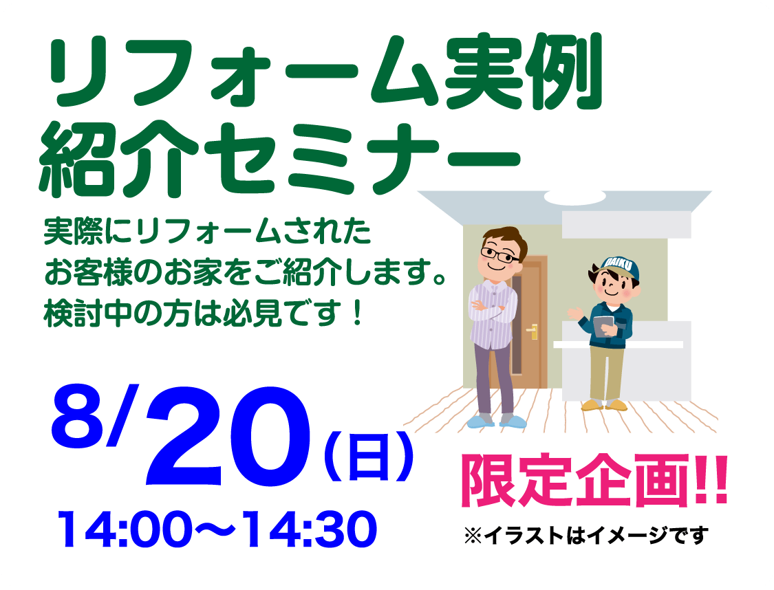 仙台のリフォーム専門店 ダイク リフォームフェア in 夢メッセみやぎ セミナーイベント