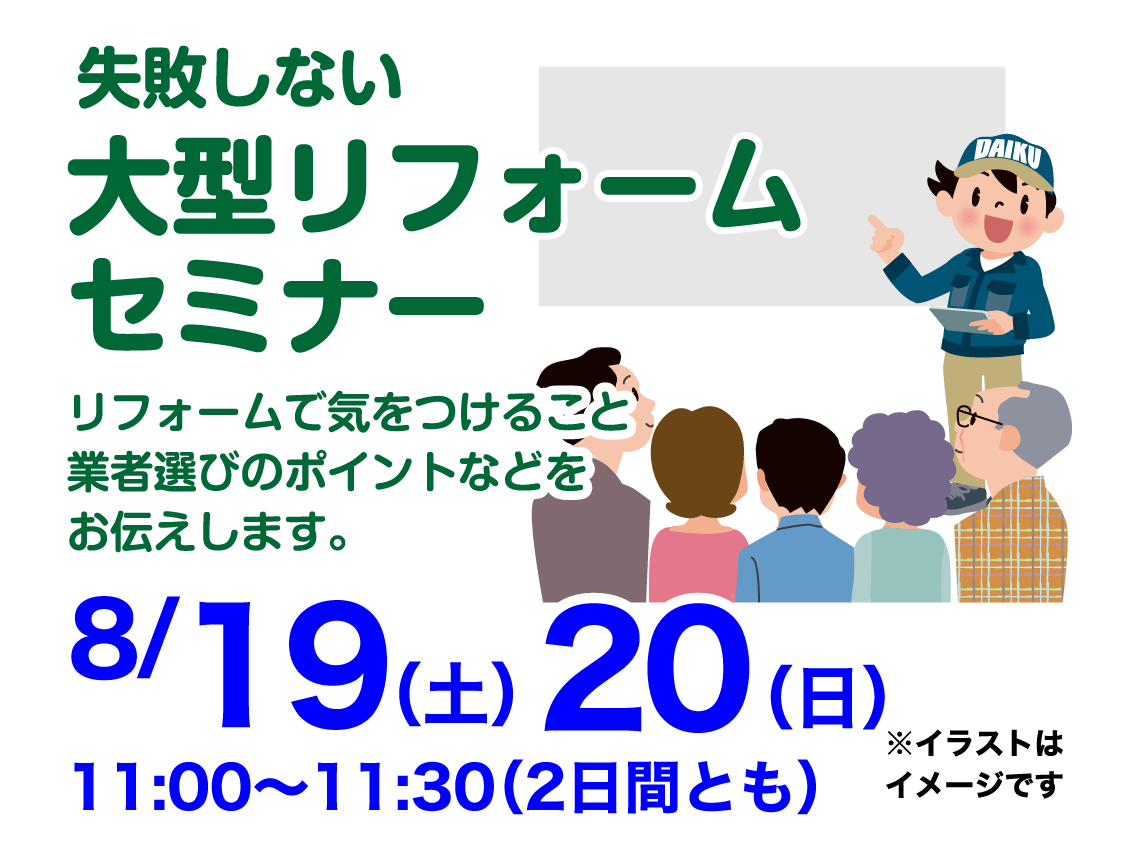 仙台のリフォーム専門店 ダイク リフォームフェア in 夢メッセみやぎ セミナーイベント